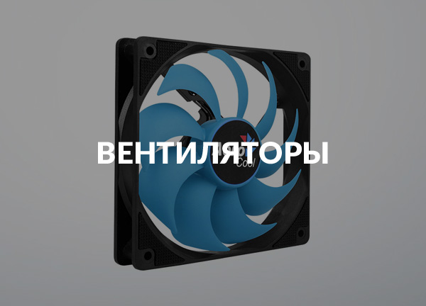 Вентиляторы