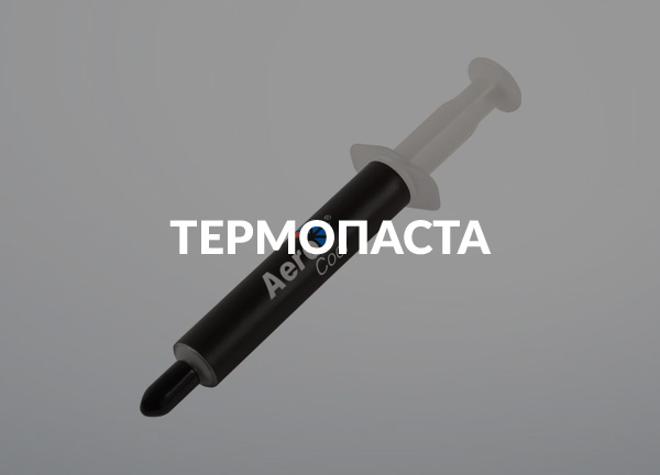 Термопаста