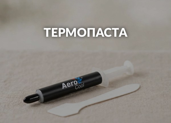 Термопаста